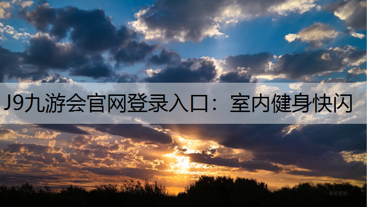 J9九游会官网登录入口：室内健身快闪