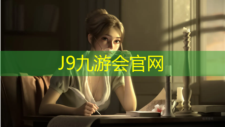 J9九游会真人游戏第一品牌：塑胶跑道定位贴